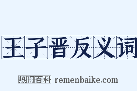 王子晋反义词是什么意思的图片